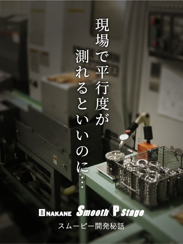 現場で平行度が 測れるといいのにスムーピー開発秘話